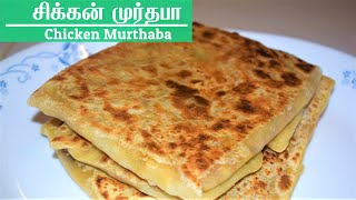 Chicken Murthaba in Tamil முர்தபா செய்வது எப்படி Chicken Murtabak  Nombu Special  Bismi Samayal [upl. by Tomlinson]