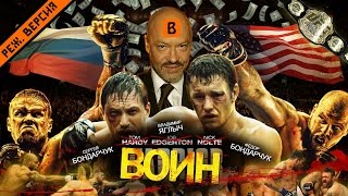 BadComedian  ВОИН российский ремейк фильма WARRIOR [upl. by Niveg]