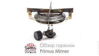 Обзор горелки Primus Mimer [upl. by Aryk]