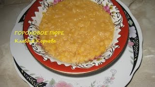 Гороховая каша пюре [upl. by Youlton]