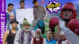 SAKKIGONI S3EP 77  Ft Arjun Kumar Hari Kamalmani Babin Surakshya Ashok dhital Gajit [upl. by Nnayt]