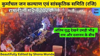 Day10 दिल्ली में भव्य कुमांऊँनी रामलीला मंचन श्री राम द्वारा रावण का वध KJKSSMV3 उत्तराखण्ड [upl. by Dareen]