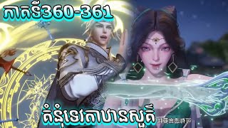 គំនុំទេវតាឋានសួគ៌ ភាគទី360361  Somray TV 168 [upl. by Haidej]