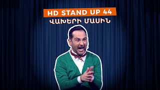 HD Stand Up 44 New Season  Վախերի մասին [upl. by Hannibal103]