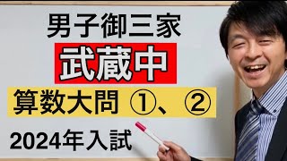 2024年武蔵中算数大問①、②中学受験指導歴２０年以上のプロ解説 [upl. by Fedora]