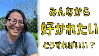 なぜか好かれる人が無意識にやってる行動習慣とは [upl. by Einor]