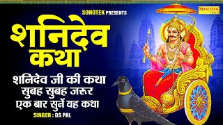 शनिदेव की कथा  DS Pal  2024 Shani Dev Ki Katha  Latest Shani Dev Ke Bhajan 2024  Sonotek [upl. by Siradal]