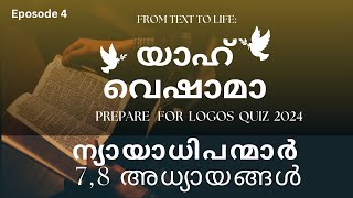 Logos Quiz Preparation 2024  Episode 5  ന്യായാധിപന്മാർ 9amp10 [upl. by Oak]