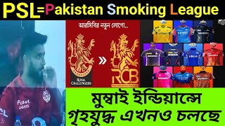 ১৬ বছর পর RCB নাম পরিবর্তন করল।PSL ফাইনালে ড্রেসিংরুমে ধূমপান ছিঃ ছিঃ রব উঠেছে।KKR জার্সি উদ্বোধন [upl. by Heti458]