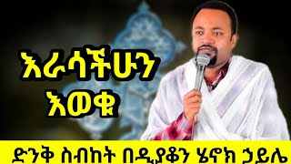 እራሳችሁን እወቁ ድንቅ ስብከት በዲያቆን ሄኖክ ኃይሌ  new deacon henok haile sibket  orthodox sibket [upl. by Burbank36]