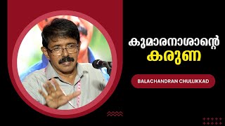 കുമാരനാശാന്റെ കരുണ  Balachandran Chullikkad  Bijumohan Channel [upl. by Ainevuol]