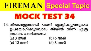 🔥Fireman Special Topics തീ പാറണ ചോദ്യങ്ങൾ🤩 [upl. by Agustin]