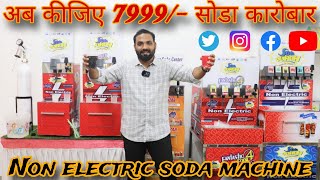 सिर्फ 7999 रूपिए से 🔥  Soda Machine  Non Electric Soda Machine  Soda Maker  New Business Idea [upl. by Annaid294]