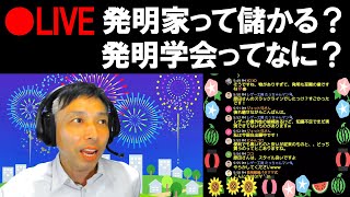 ５時夢で紹介の発明品！アイデアと特許／発明家って儲かるの？ [upl. by Zonnya635]