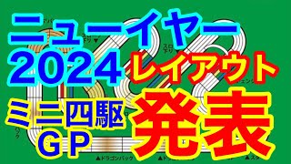 【ミニ四駆】2024ミニ四駆グランプリ（ニューイヤー）のレイアウト発表されました [upl. by Unders]