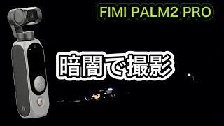 Fimi Palm 2 Proで夜の海を撮ってみた！ [upl. by Alleacim685]