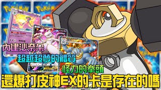 【Pokémon TCG Pocket】冷門卡美錄梅塔！超快速成型重拳手！配上秘密武器就算遇上主流電牌也有一戰之力！【寶可夢集換式卡牌手游版】 [upl. by Luise]