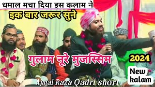 नए लहज़े में पड़ी नात LAMYATE NAZi RO QAFI NA Za। GULAM NOOR MUJASSAM । हंगामा मच गया viralvideo [upl. by Ikilisav]