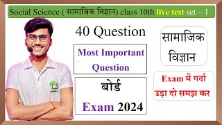 class 10th social science 40 most important question board exam 2024 live test set 1 by pankaj sir [upl. by Eyatnod581]