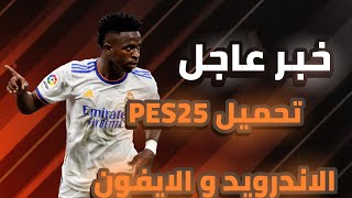 وأخيرا تحميل لعبةPES2025 للأندرويد و الايفونPSE25 FOR ANDROID AND IPHONE [upl. by Marja]