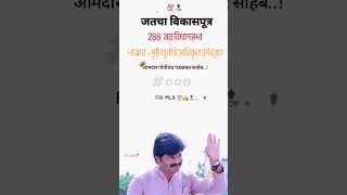 ytshorts ytstudio gopichandpadalkar bjp jat jat vidhansabha sagarkhandekar2189 [upl. by Malvie430]