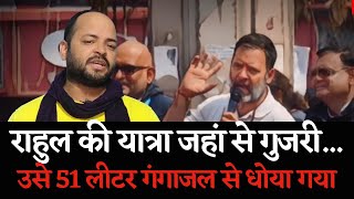 Kashi में जहां से गुजरी Rahul Gandhi की Bharat Jodo Yatra उसे क्यो गंगाजल से धोया गया ये रहा कारण [upl. by Adirf92]