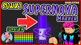 ตามหาปากกาใน Roblox Supernova Marker ใน Find the markers [upl. by Ras]