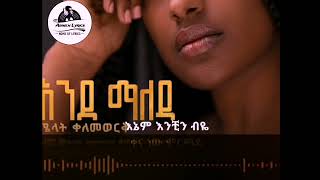 Melat Kelemework Sew Mamaru Music Lyrics ሜላት ቀለመወርቅ ሰው ማማሩ ሙዚቃ በግጥም [upl. by Refannej]