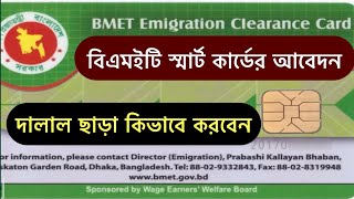 বিএমইটি স্মার্ট কার্ডের আবেদন সঠিক নিয়ম জানো । বাংলাদেশ [upl. by Daigle]