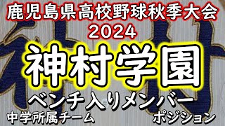 【メンバー紹介】九州大会1回戦”エナジック”沖縄2位と対戦 神村学園は鹿児島県高校野球秋季大会決勝で鹿児島実業を破り、秋3連覇を果たす 第155回九州高校野球大会 [upl. by Darnoc]