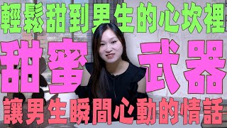 簡單又高效，輕鬆甜到男生的心坎裡3句讓男生瞬間心動的情話簡單話術讓你的他瞬間心花怒放感情裡的「甜蜜武器」情話高手必備【兩性】【戀愛】【MS張】【心理】【關係】 [upl. by Burke]