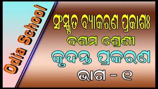 Class X Sanskrit Grammar Krudanta Prakarana part 1 samskruta Vyakarana Prakash [upl. by Eyma87]