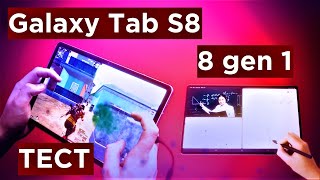 Samsung Galaxy Tab S8 Игровой планшет или нет [upl. by Sheridan]