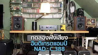 ลองฟังเสียงของอินติเกรตแอมป์ NAD รุ่น C 388 เล่นเพลงของไช่ ฉิน [upl. by Naujyt941]