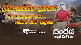 ත්‍රිකෝණමිතික ප්‍රස්තාර  Combined Maths  Sanjaya Kasun [upl. by Esej530]