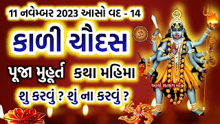 11 નવેમ્બર 2023 કાળી ચૌદસ પૂજા વિધિ મુહૂર્ત કથા મહિમા ઉપાય  Kali Chaudas 2023  Diwali 2023 [upl. by Schacker]