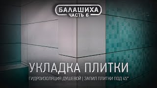 6 РЕМОНТ ВАННОЙ КОМНАТЫ В БАЛАШИХЕ Гидроизоляция стен • Укладка плитки • Запилзаусовка плитки 45° [upl. by Estella]