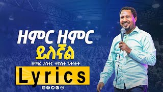 zemir zemir yileghal Lyrics  ዘምር ዘምር ይለኛል  ተከስተ ጌትነት  Tekeste Getnet  protestant mezmure [upl. by Ettenyl]