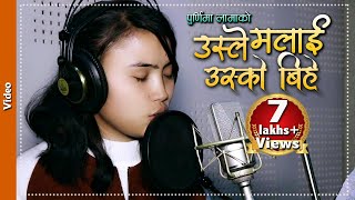 Purnima Lamas New Song 2018 Usle Malai Usko Bihe  पूर्णिमा लामा Latest Nepali Song [upl. by Aiynat725]