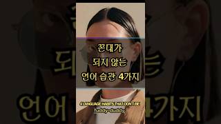 꼰대가 되지 않는 언어습관 4가지ㅣ4 language habits that dont be fuddyduddy fuddyduddy habits [upl. by Jonas]