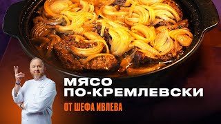 МЯСО ПОКРЕМЛЕВСКИ ОТ ШЕФА ИВЛЕВА [upl. by Notslah721]