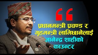 रोस्टममा झुटो कुरा नगरौँ फाइल खुलेर कोही पक्राउ परेका छैनन्  Gyanendra Shahi [upl. by Eirolam]