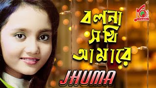 Jhuma  Bolna Sokhi Amare  বলনা সখি আমারে  Khude Gaanraj  Video Song  Music Audio [upl. by Sylirama]