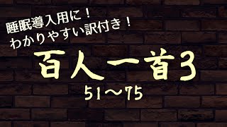 【百人一首3】【教養】訳も読み上げ！わかりやすい百人一首（51～75） [upl. by Nittirb333]