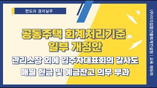 영상수정 공동주택 회계처리기준 일부 개정안  관리소장 외에 입주자대표회의 감사도 매월 현금 및 예금잔고 의무 부과안 제29조 [upl. by Sama]