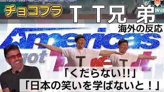 【海外の反応】チョコプラ、ティーティー兄弟 アメリカズ・ ゴット・ タレントで大歓声 [upl. by Atnohs]