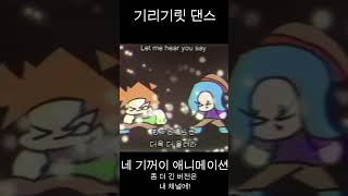 네 기꺼이 주키파키 ver 애니메이션 네기꺼이 애니메이션 [upl. by Yramanna]