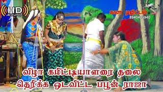 பெண் வேடத்தில் காரையூரை கலங்க வைத்த பப்பூன் ராஜா [upl. by Yecad]