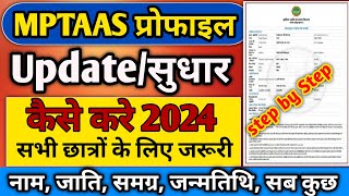 Mptaas profile update kaise kare  MPTAAS Profile आसानी से updateसुधार kaise kare 2024 [upl. by Morril]