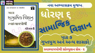 ગુપ્તયુગ અને અન્ય શાસકો। path 7  Dhoran 6 Samajik Vigyan  Swadhyay Pothi Solution [upl. by Mutat353]